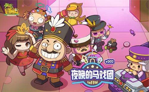 《冒险岛》夜晚马戏团驾到~玩具城的梦幻庆典开幕