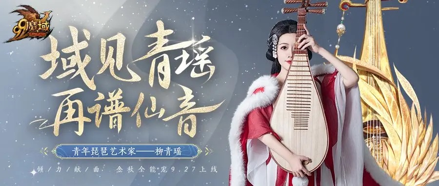 《魔域》携手柳青瑶奏响国潮之韵