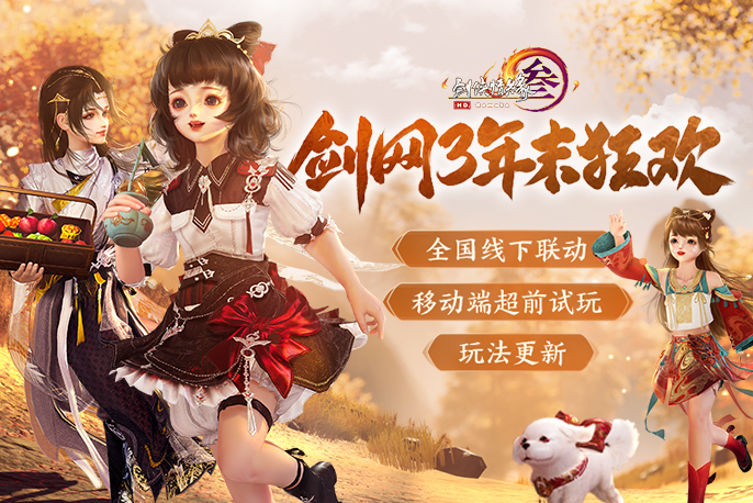 年末精彩一网打尽 《剑网3》线上线下重磅狂欢预告来袭