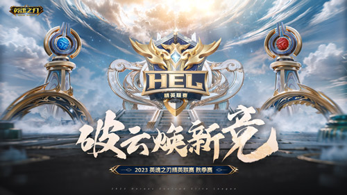 塔下强留对手、一拳制胜《英魂之刃》精英联赛谁家老婆们这么强势？