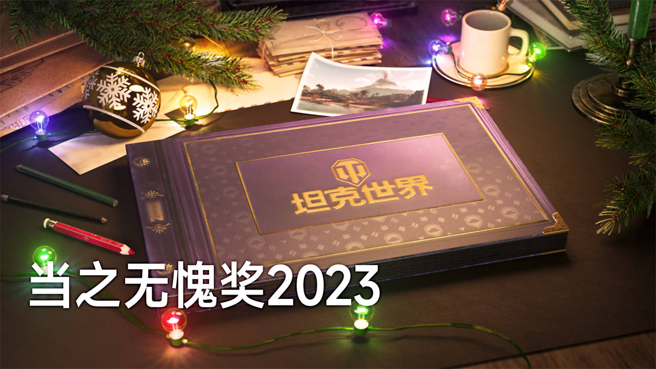 坦克世界2023当之无愧奖！全新奖励：试验型配件、IV号F2型