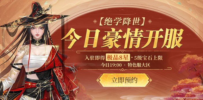 武学升级，全民8星！新天龙端游年度资料片“绝学降世”今日上线