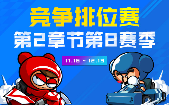 《跑跑卡丁车》像素娃娃机限时开放，竞争排位赛新赛季开启