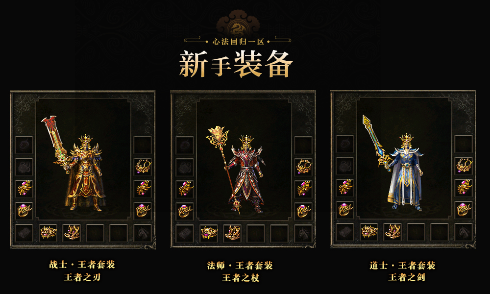 《热血传奇》心法回归一区火爆开放！四职业齐聚开局就满级