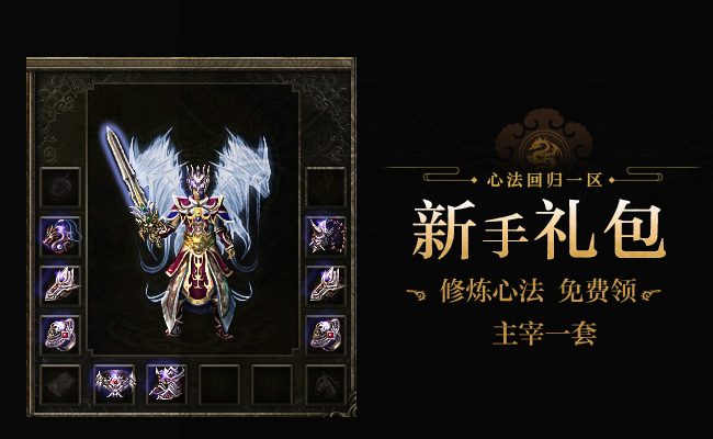 《热血传奇》心法回归一区火爆开放！四职业齐聚开局就满级