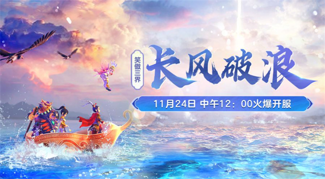 《梦幻西游》笑傲三界新服【长风破浪】11月24日上线