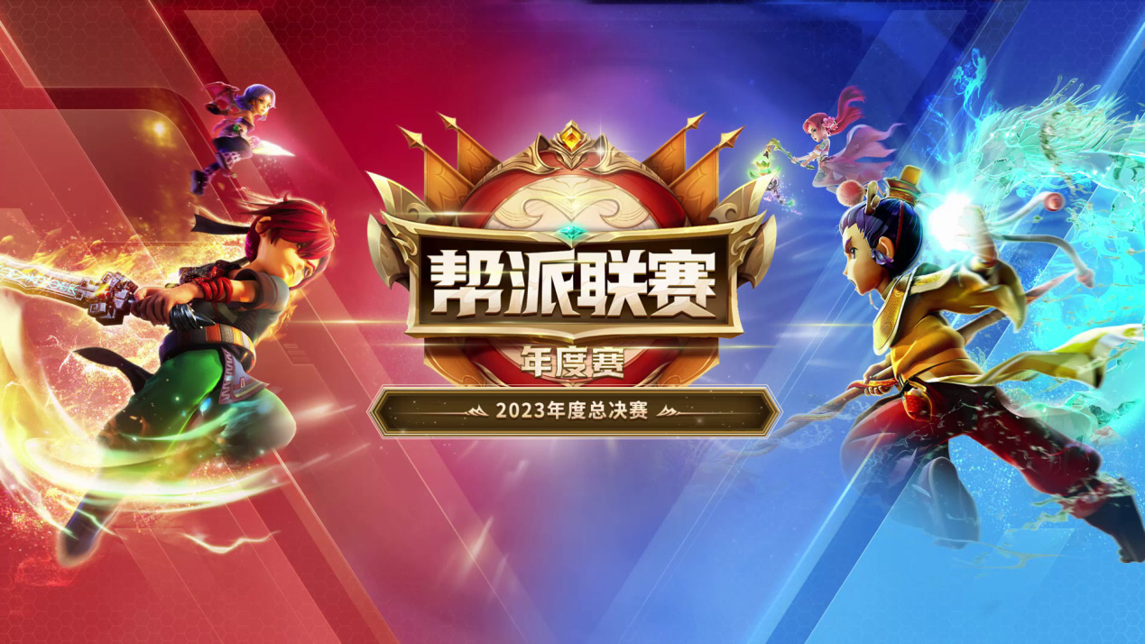 百城点亮，帮派联赛年度总决赛火热来袭