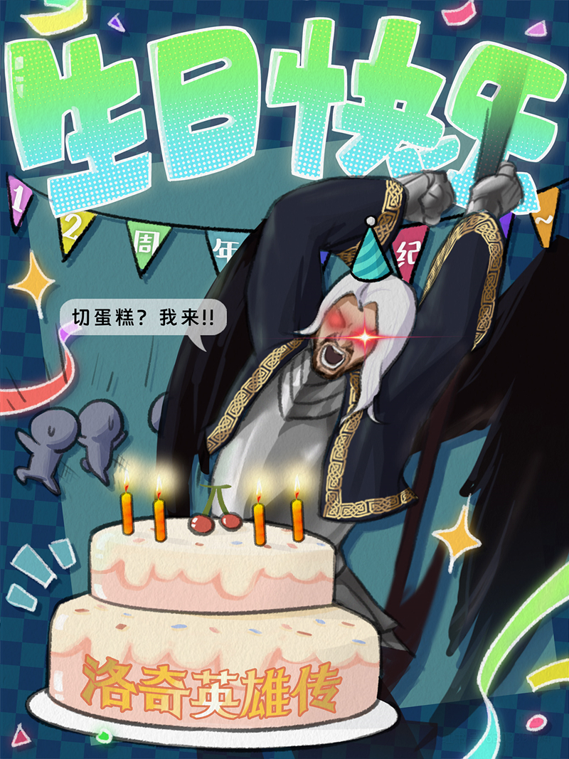 创意欢乐满分！《洛奇英雄传》12周年创作大赛火热进行中
