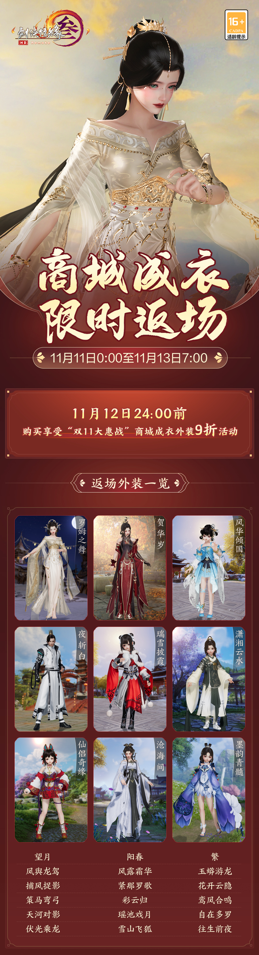 免点卡活动今日开启 《剑网3》商城成衣即将限时返场