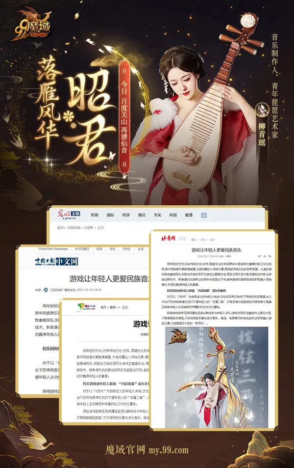 《魔域》携手柳青瑶奏响国潮之韵
