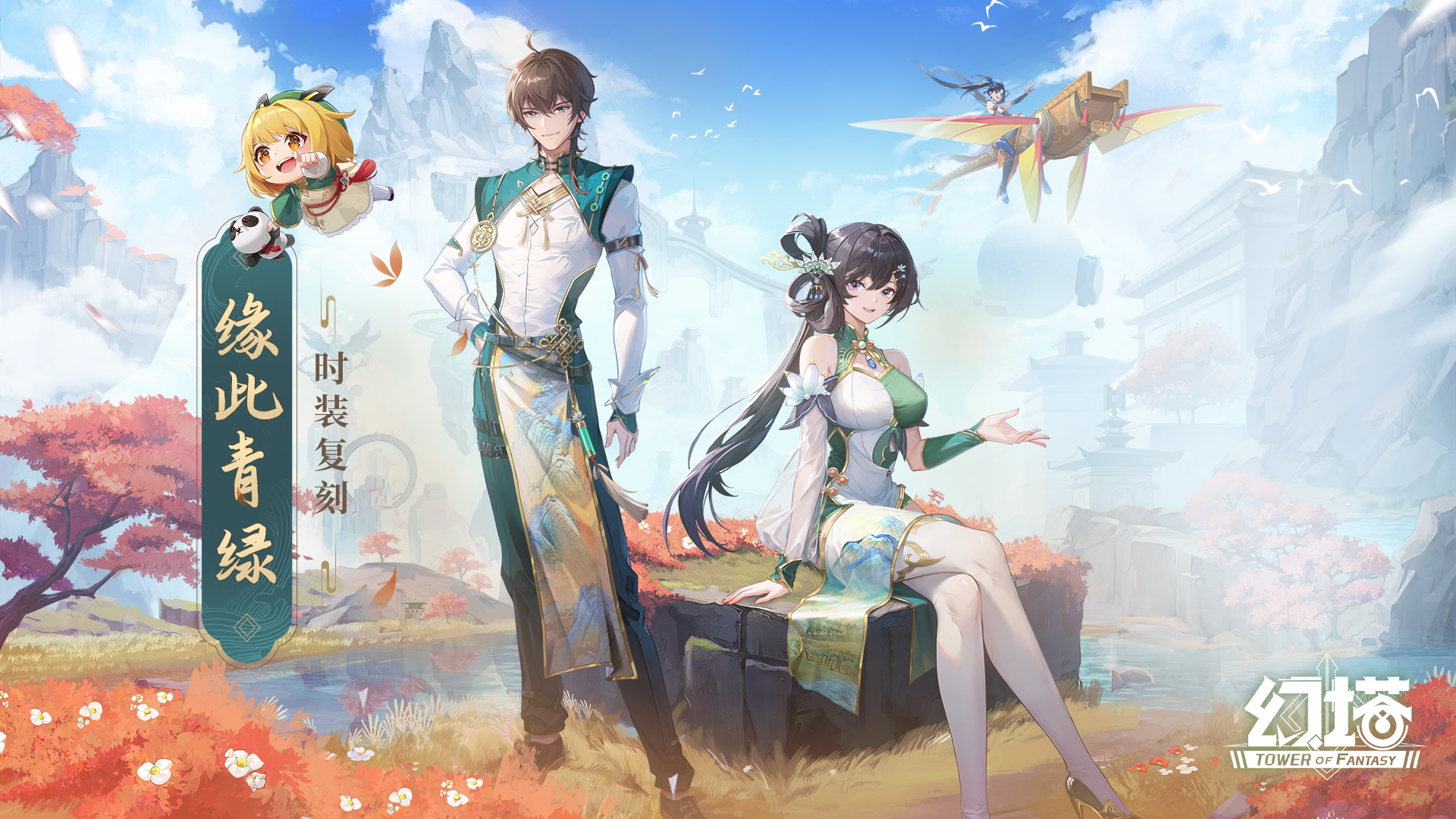 晴空幽篁拟态高定皮肤，缘此青绿时装复刻即将开启