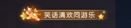 畅玩好礼领不停！秋日主题活动【秋霁行歌】即将来袭