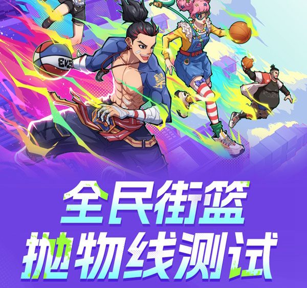 《全民街篮》火热测试：玩家数据统计大揭秘