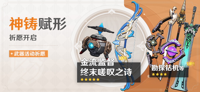 《原神》「神铸赋形」活动祈愿现已开启，「法器·金流监督」「弓·终末嗟叹之诗」概率UP！