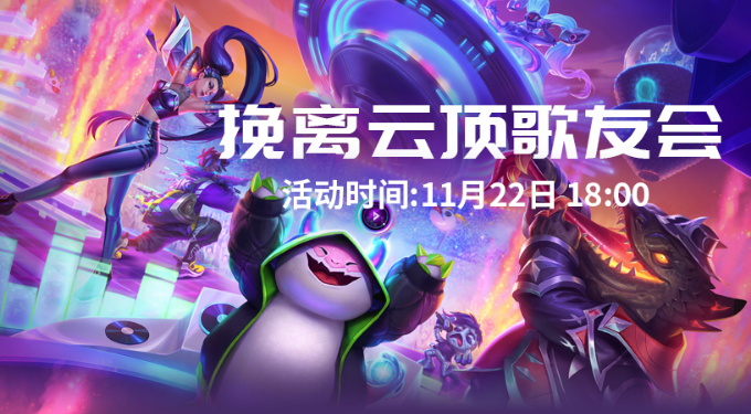 《英雄联盟》快手挽离云顶歌友会赛事来袭
