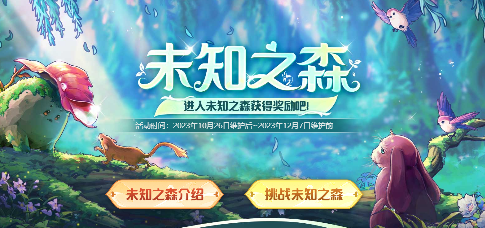 进入“未知之森”，获得丰富奖励