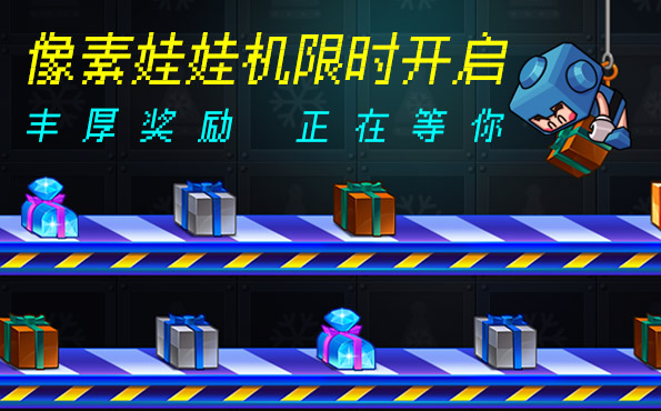 《跑跑卡丁车》像素娃娃机限时开放，竞争排位赛新赛季开启