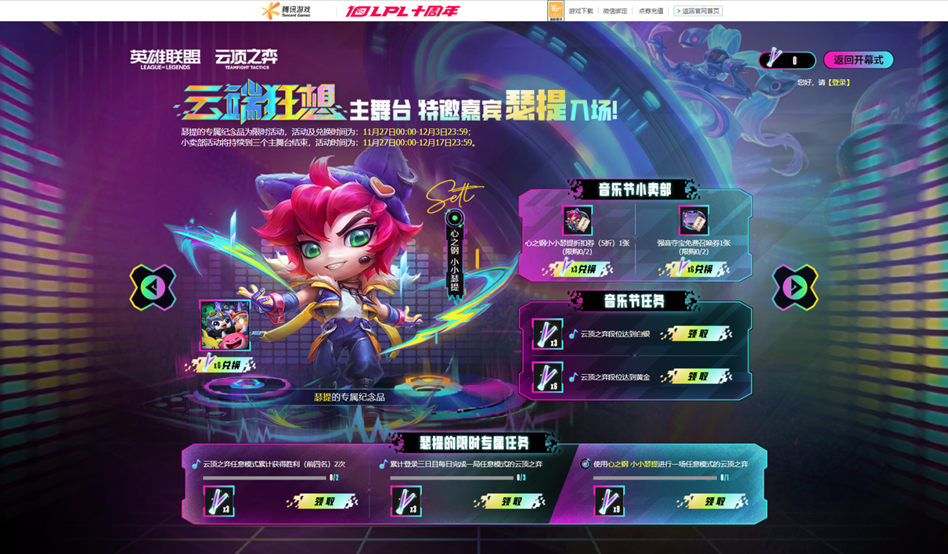 《英雄联盟》“云端狂想音乐节”活动即将上线