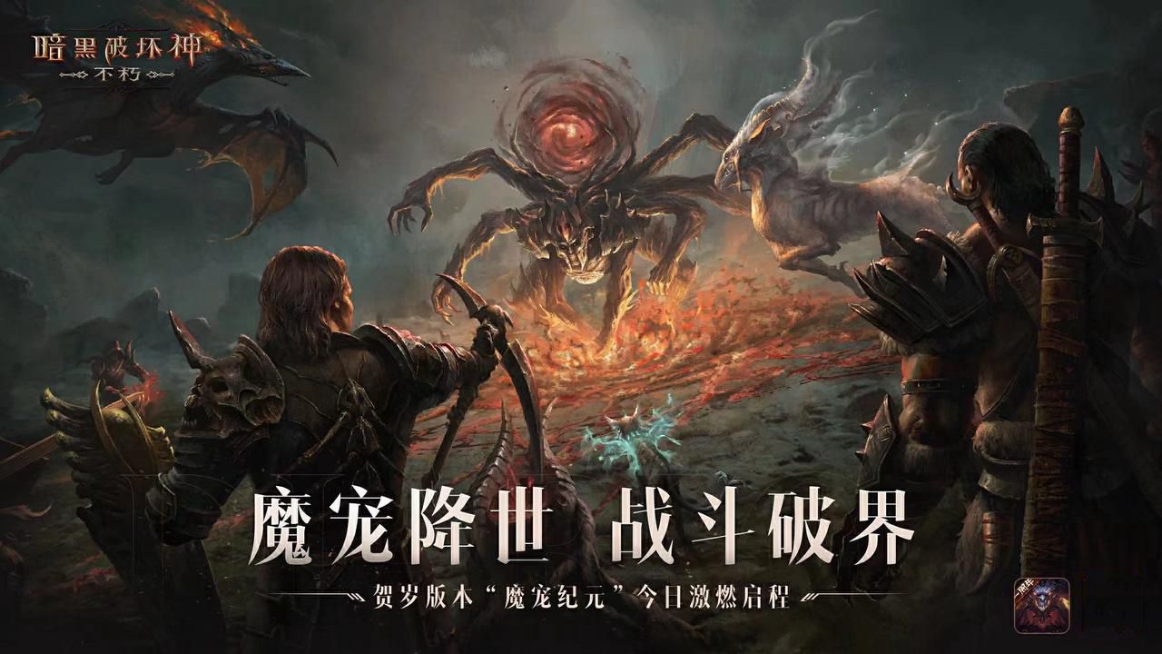 结伴而行，0元带《暗黑破坏神：不朽》魔宠回家