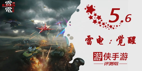 《雷电：觉醒》测评：想圈钱别毁了经典街机的名声