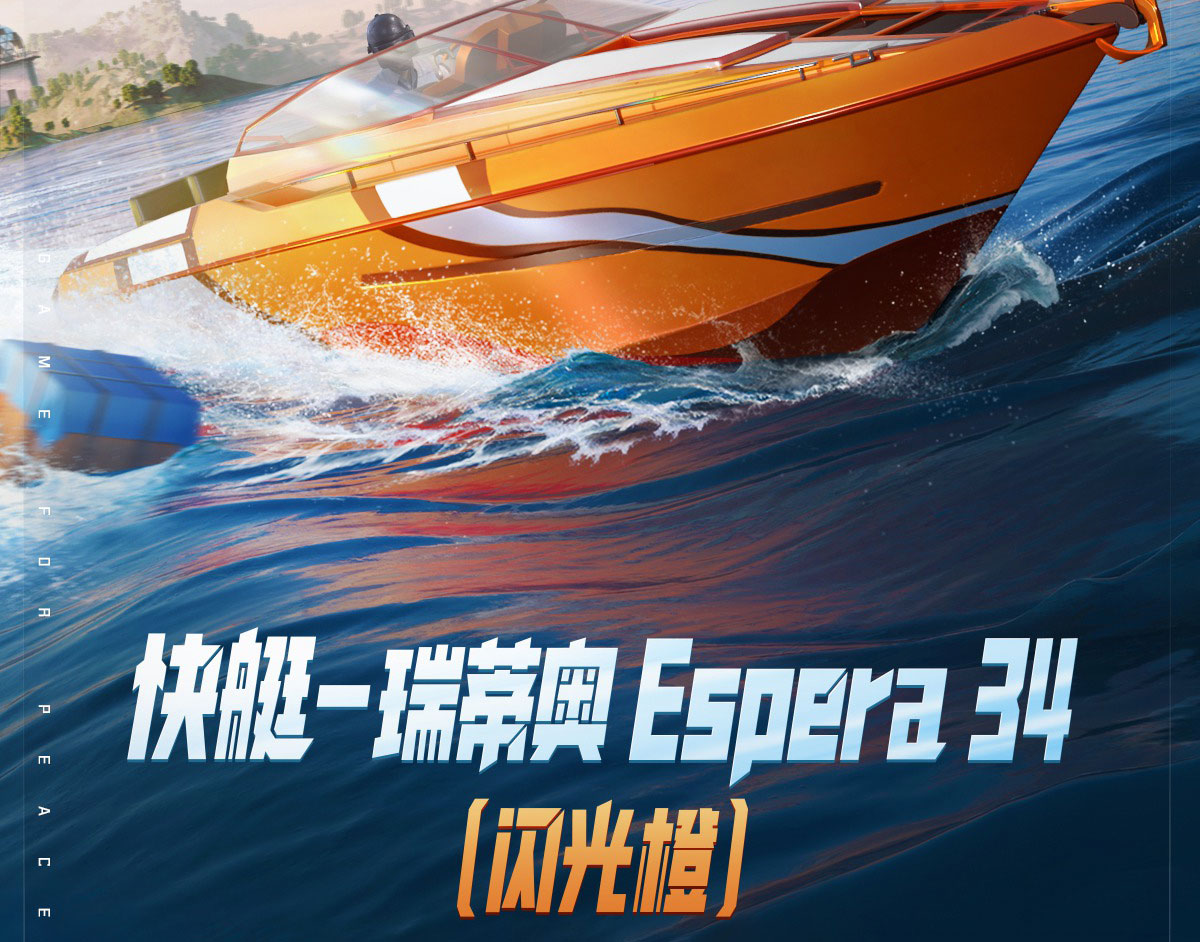 踏海远航，迎风破浪《和平精英》携手RIO Yachts(瑞蒂奥)游艇推出游艇载