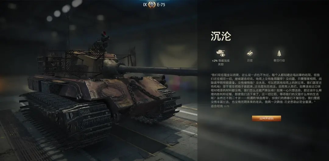 《坦克世界》E-75“沉沦”3D风格解密 历史涂装的写实性
