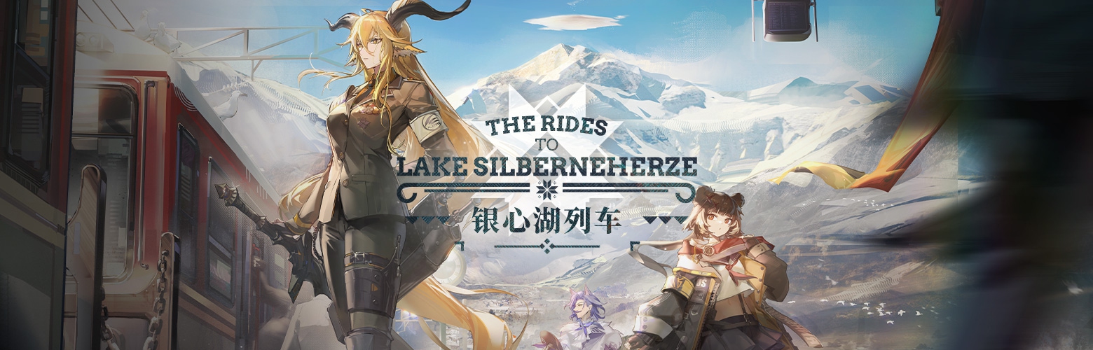 《明日方舟》全新SideStory「银心湖列车」限时活动开启
