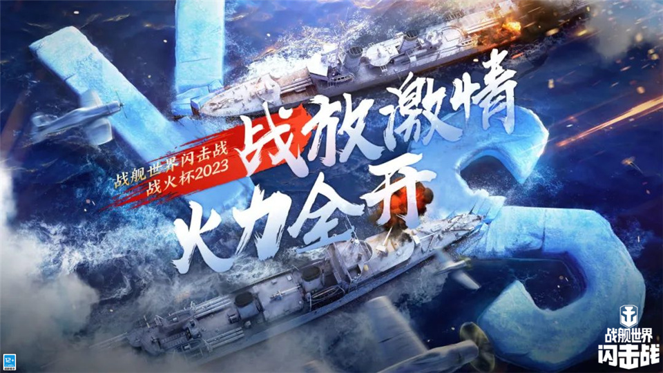《战舰世界闪击战》战火杯激战正酣，L系VII级驱逐舰休伦热力助战