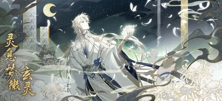 《花亦山心之月》灵息梦徽·玄灵上线
