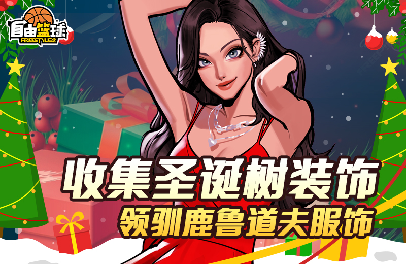 《自由篮球》超凡天赋少女“露德琳”登场 灵御小队再添新成员