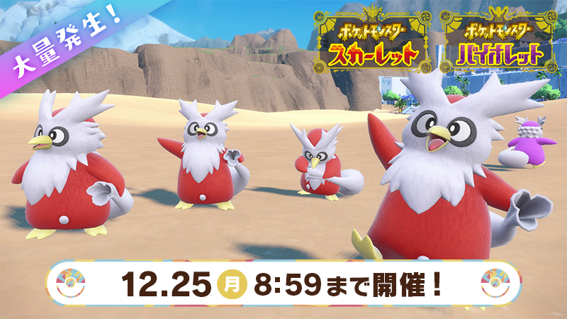 信使鸟大量出现《宝可梦：朱/紫》圣诞活动更新！