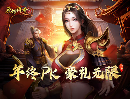 《原始传奇》狂撒年终豪礼，无上荣耀等你来夺