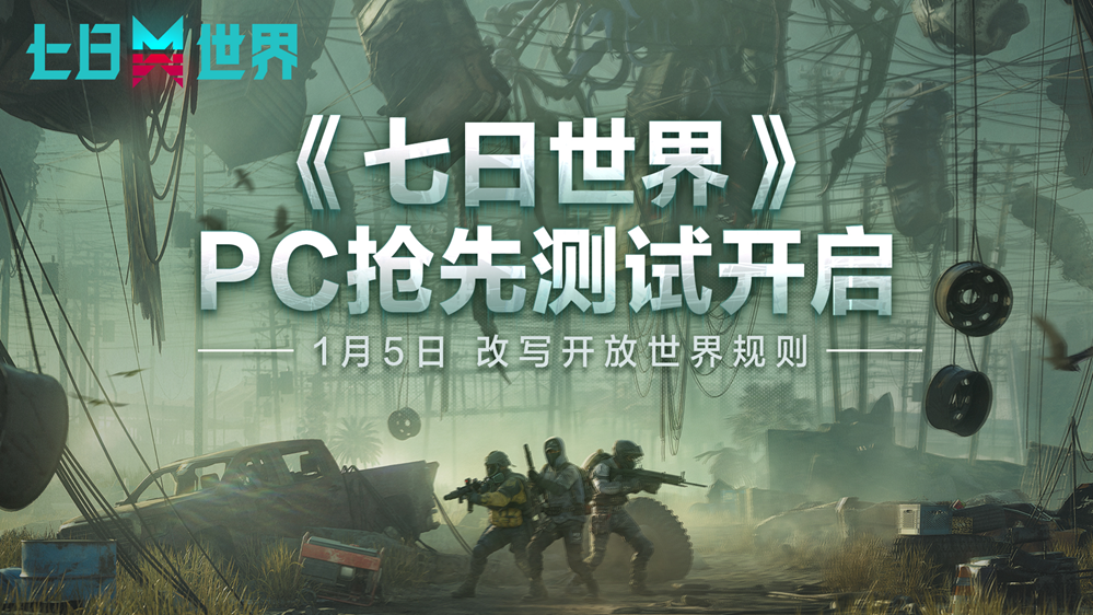 改写开放世界规则《七日世界》PC抢先测试正式开启