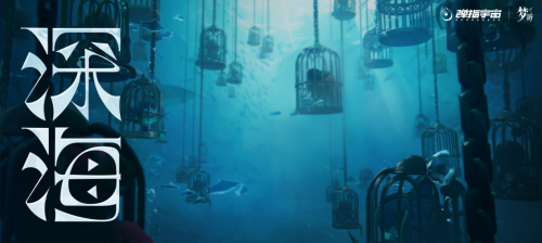 神秘的海底世界，快手《梦游》编织深海之梦！