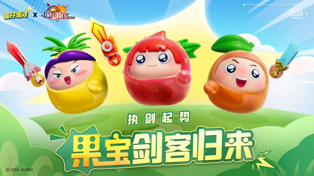 人气萌果岛上重逢《蛋仔派对》×《果宝特攻》联动返场！