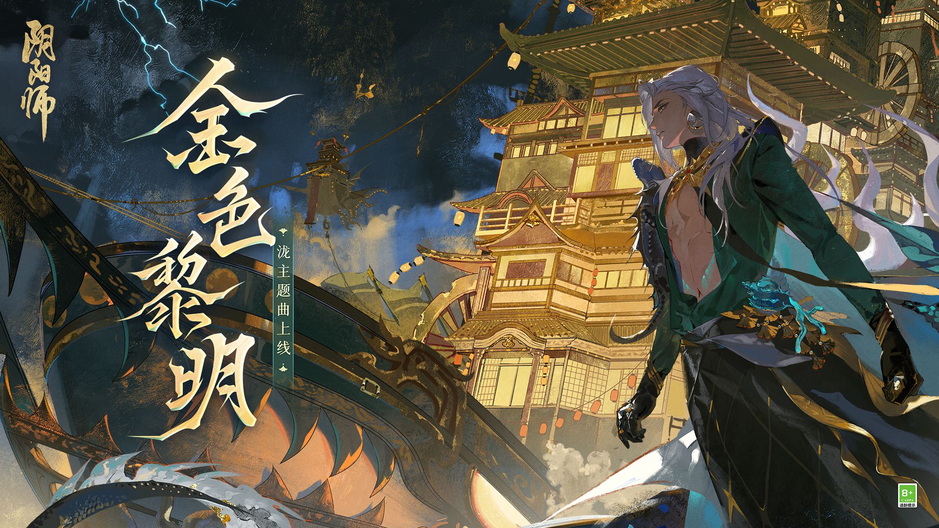 乘浪无畏远航《阴阳师》“泷”角色主题曲全新上线