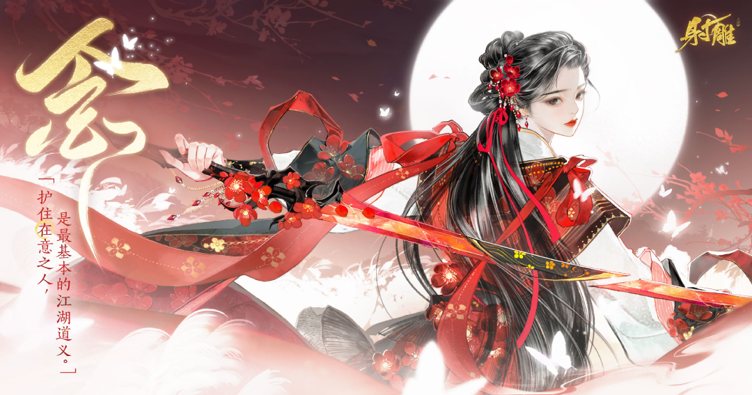 网易《射雕》“穆念慈侠侍”PV正式发布，据说翻烂了两本原著才做出来？