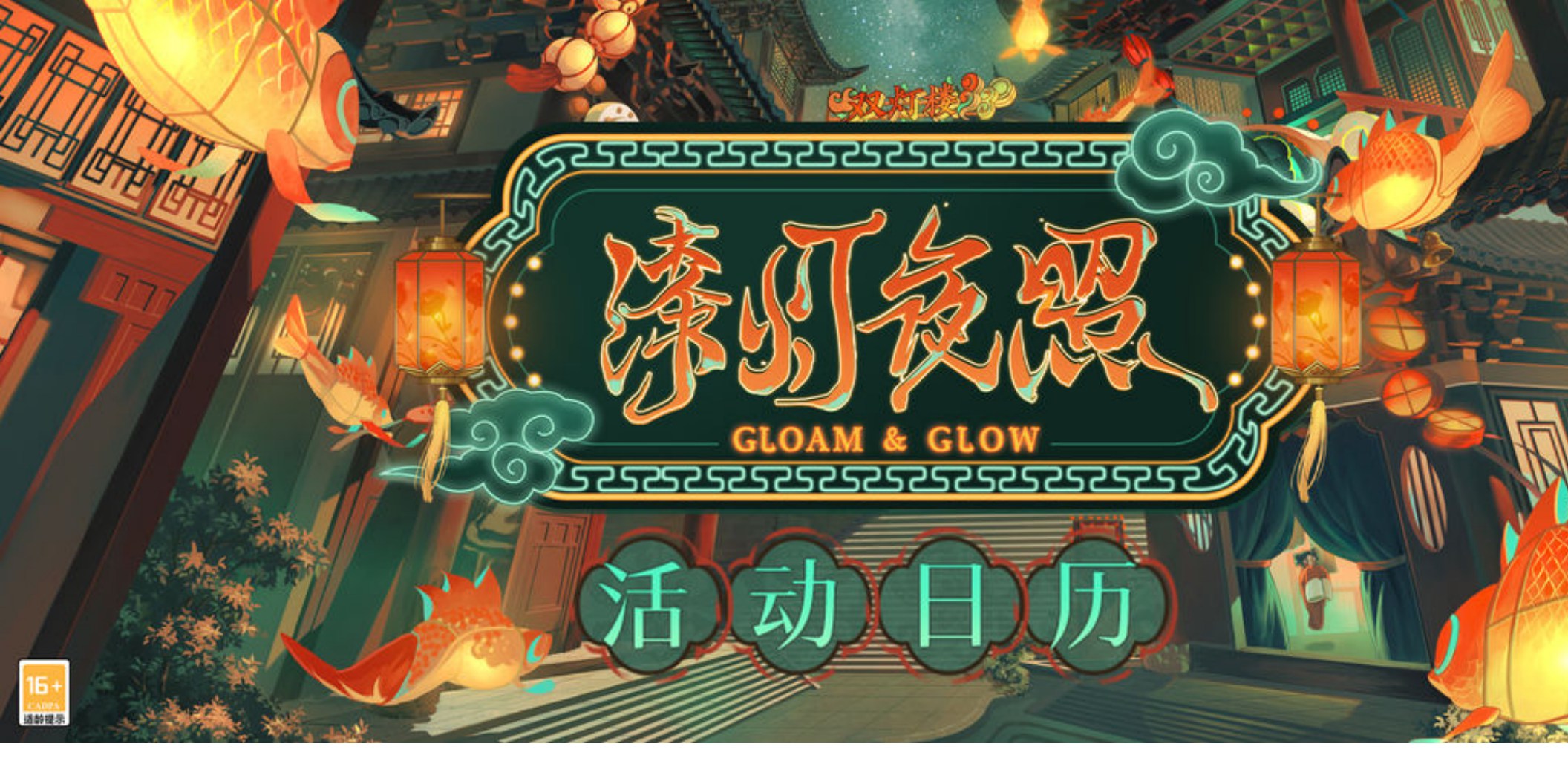 《时空中的绘旅人》“漆灯夜照”版本活动预告