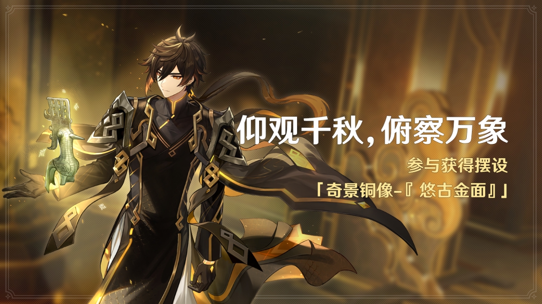 仰观千秋，俯察万象《原神》参与获得摆设奇景铜像『 悠古金面』