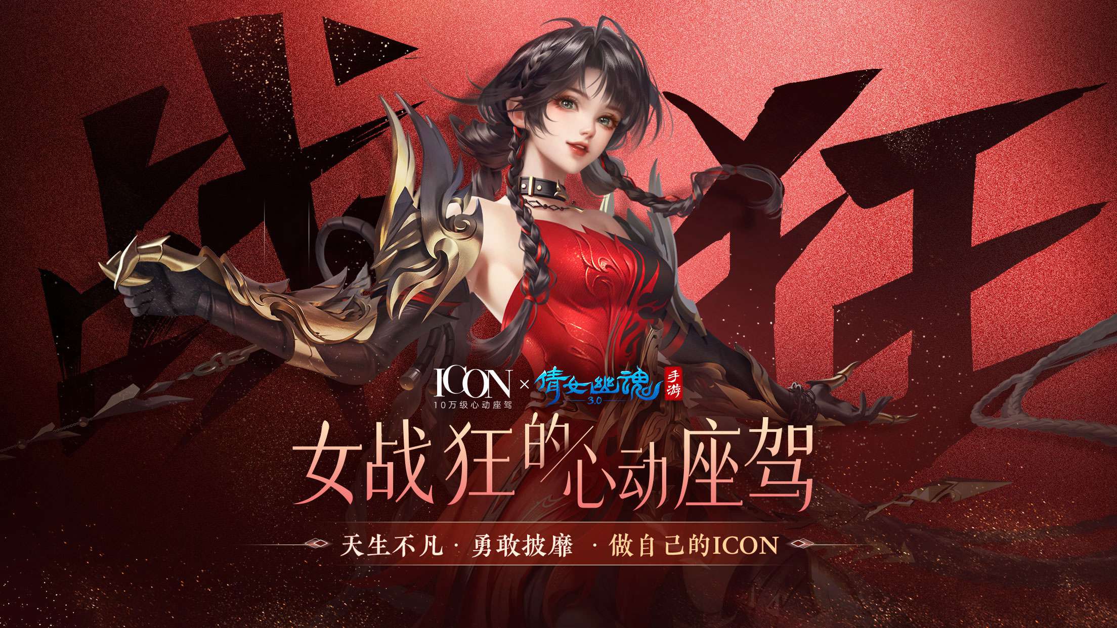 做自己的ICON《倩女手游》x吉利ICON联动惊艳来袭