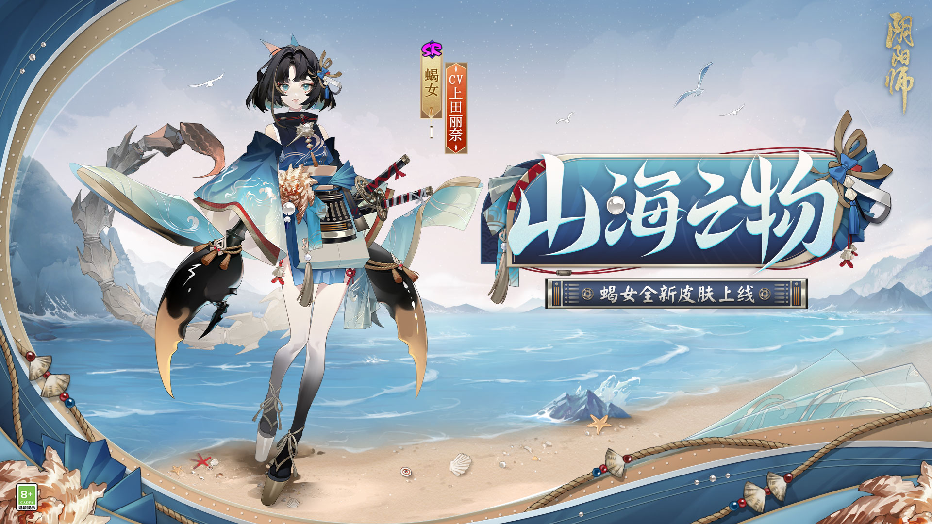 山海之物，千蝎螫毒《阴阳师》“蝎女”新皮肤上线，全新秘闻副本同步开启！