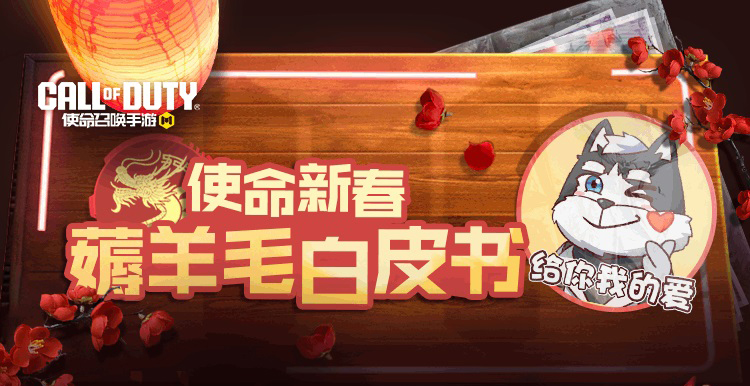 《使命召唤手游》龙年福利：送传说，送点券，史诗任玩