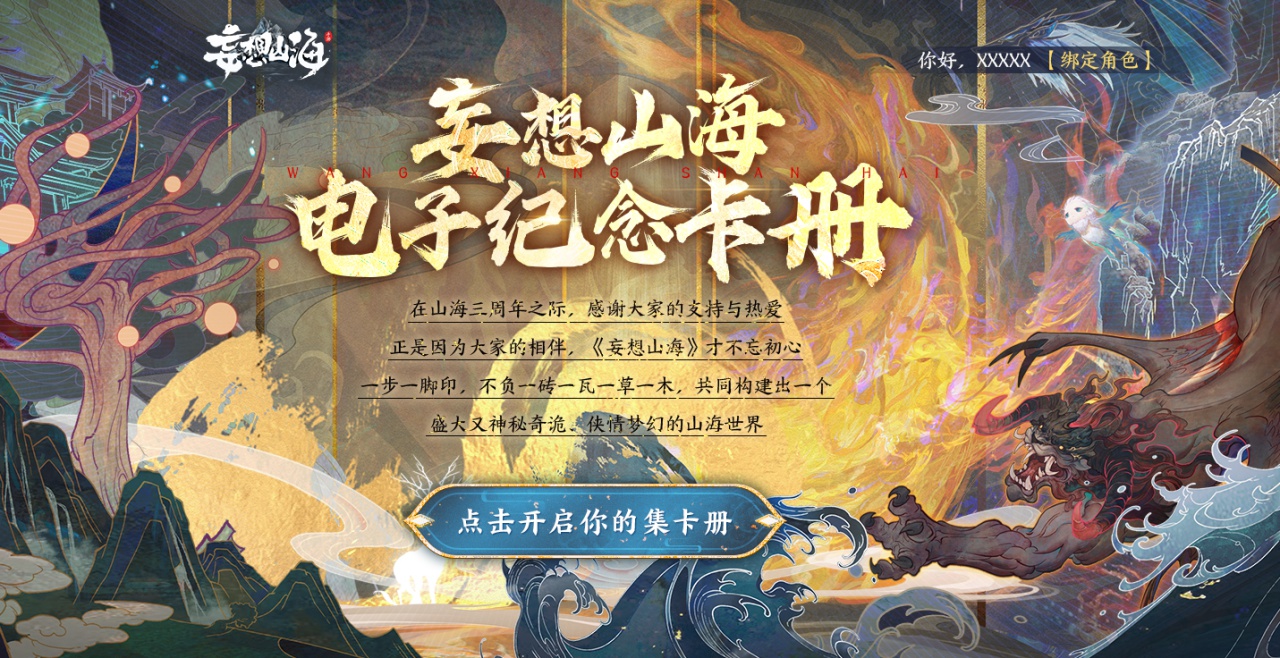 周年庆典开启《妄想山海》三年潜心吞噬迎来全面进化
