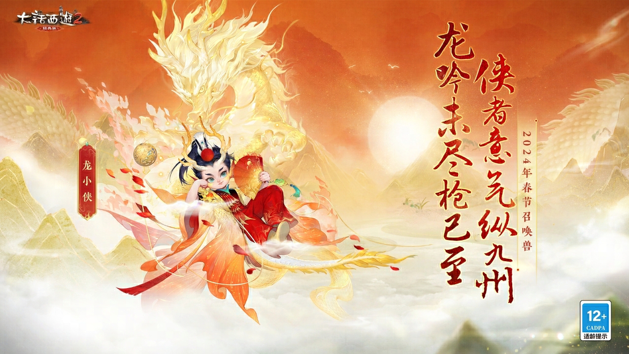 侠枪意气《大话西游2经典版》春节召唤兽「龙小侠」惊艳亮相