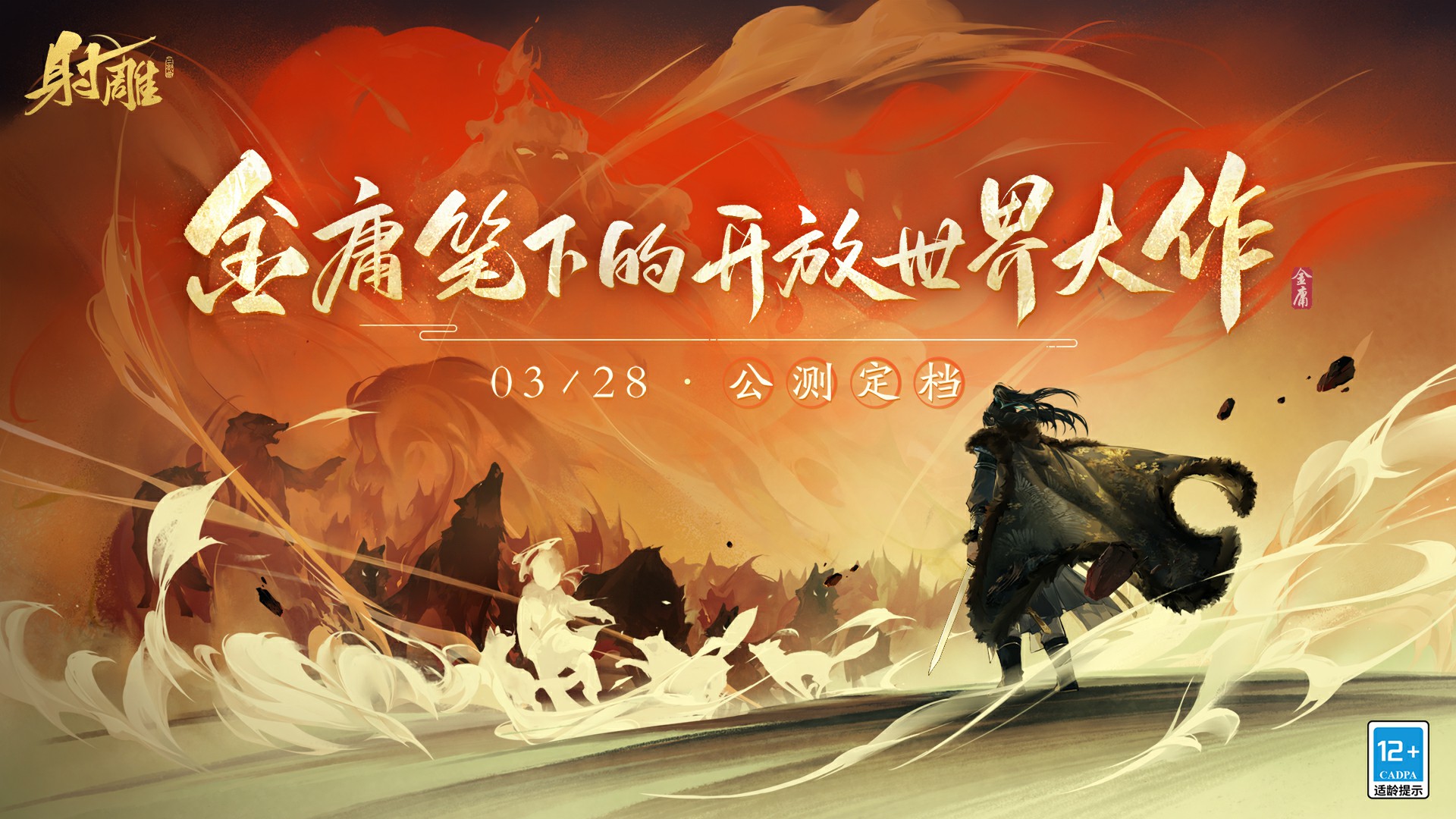 江湖犹在，侠义永存《射雕》献礼金庸百年诞辰