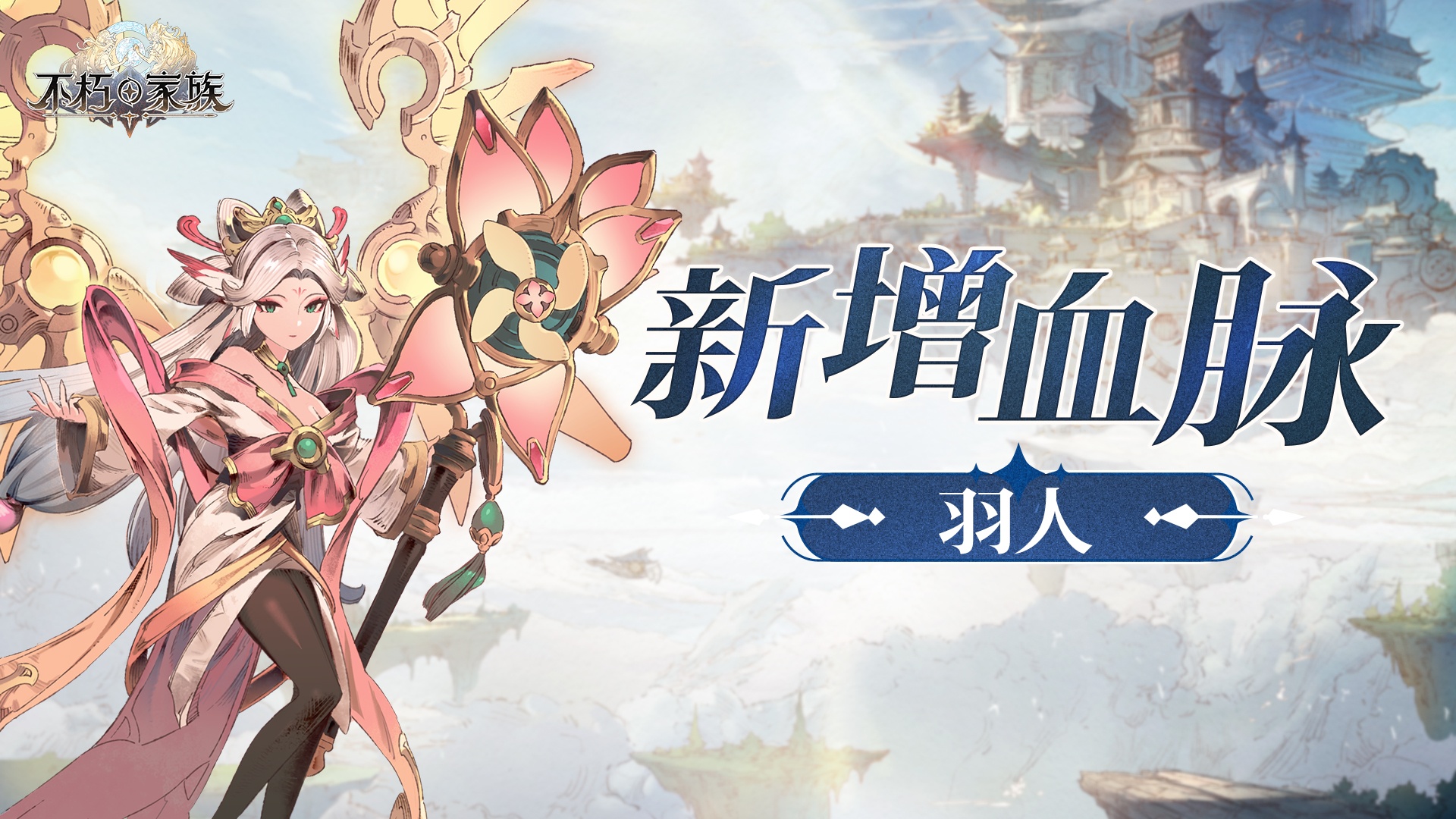 ​请进《不朽家族》空海纪元版本前瞻！