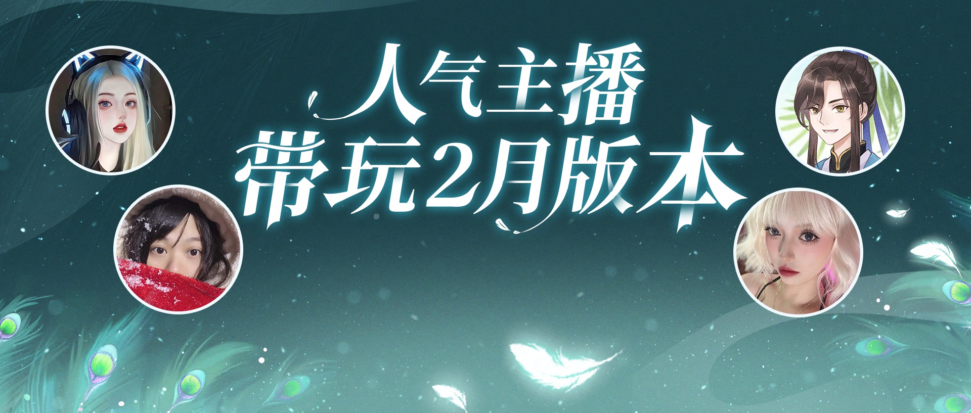 《倩女手游》2月大版本火热开启，万粉人气主播组成先锋体验团激情带玩！