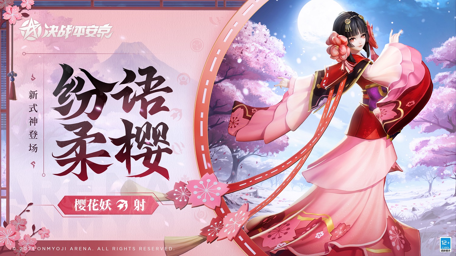樱绽之时《决战平安京》全新射类式神“樱花妖”即将登场