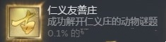 《古龙风云录》“仁义友善庄”成就完成指南