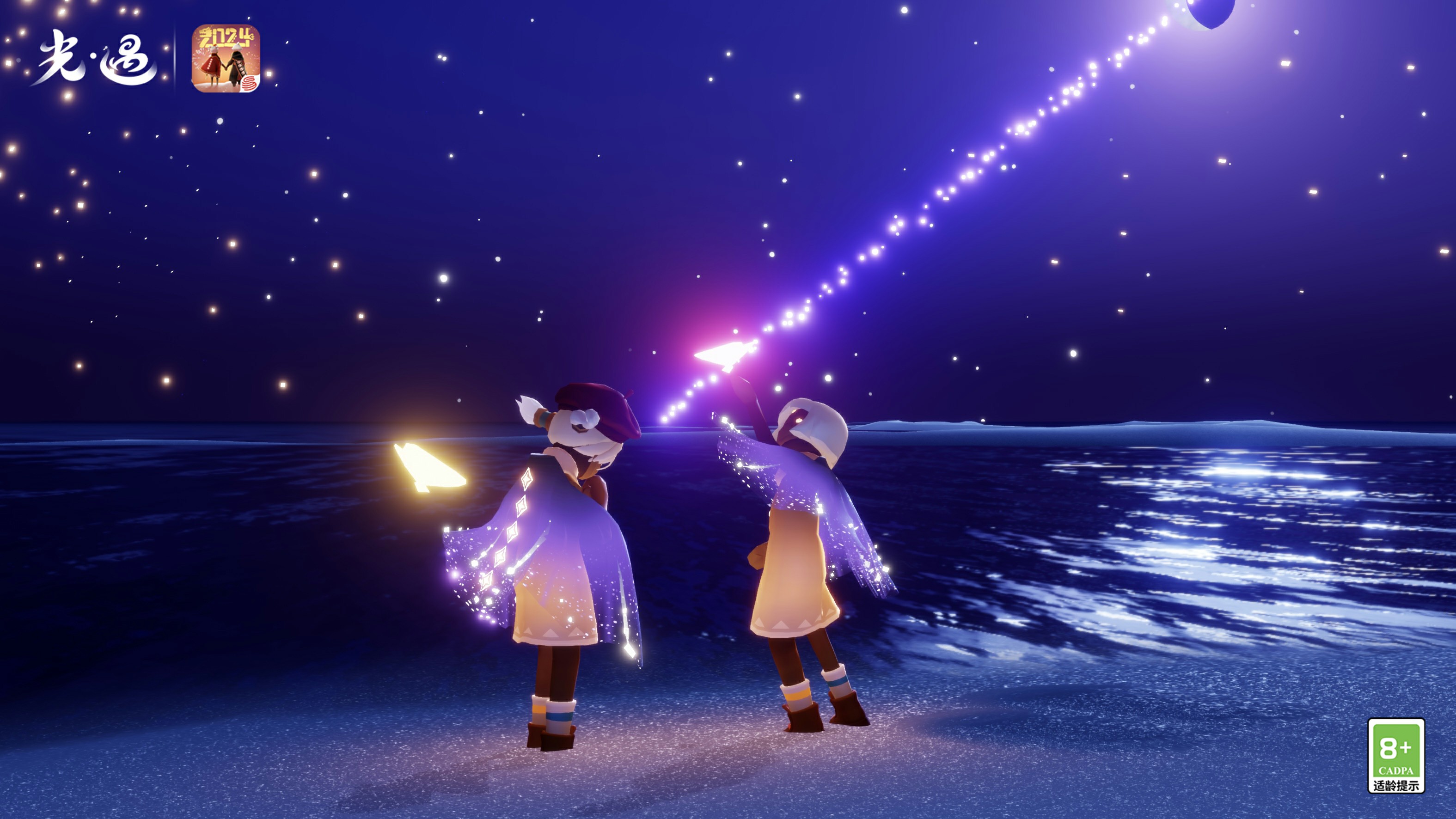 星河闪烁 同心祈愿《光·遇》同心节：共赴流星之约